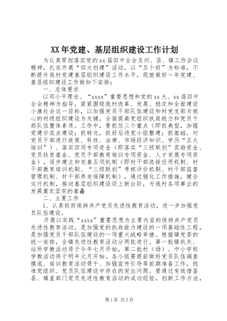 XX年党建、基层组织建设工作计划_1