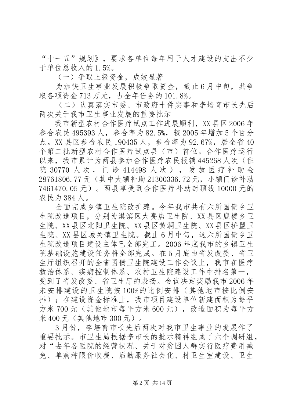 卫生局半年工作总结及下半年重点工作安排_第2页