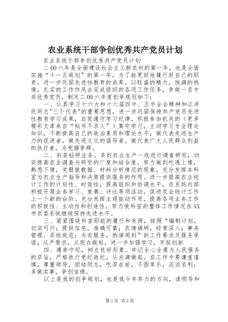 农业系统干部争创优秀共产党员计划