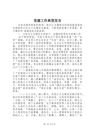 党建工作典型发言