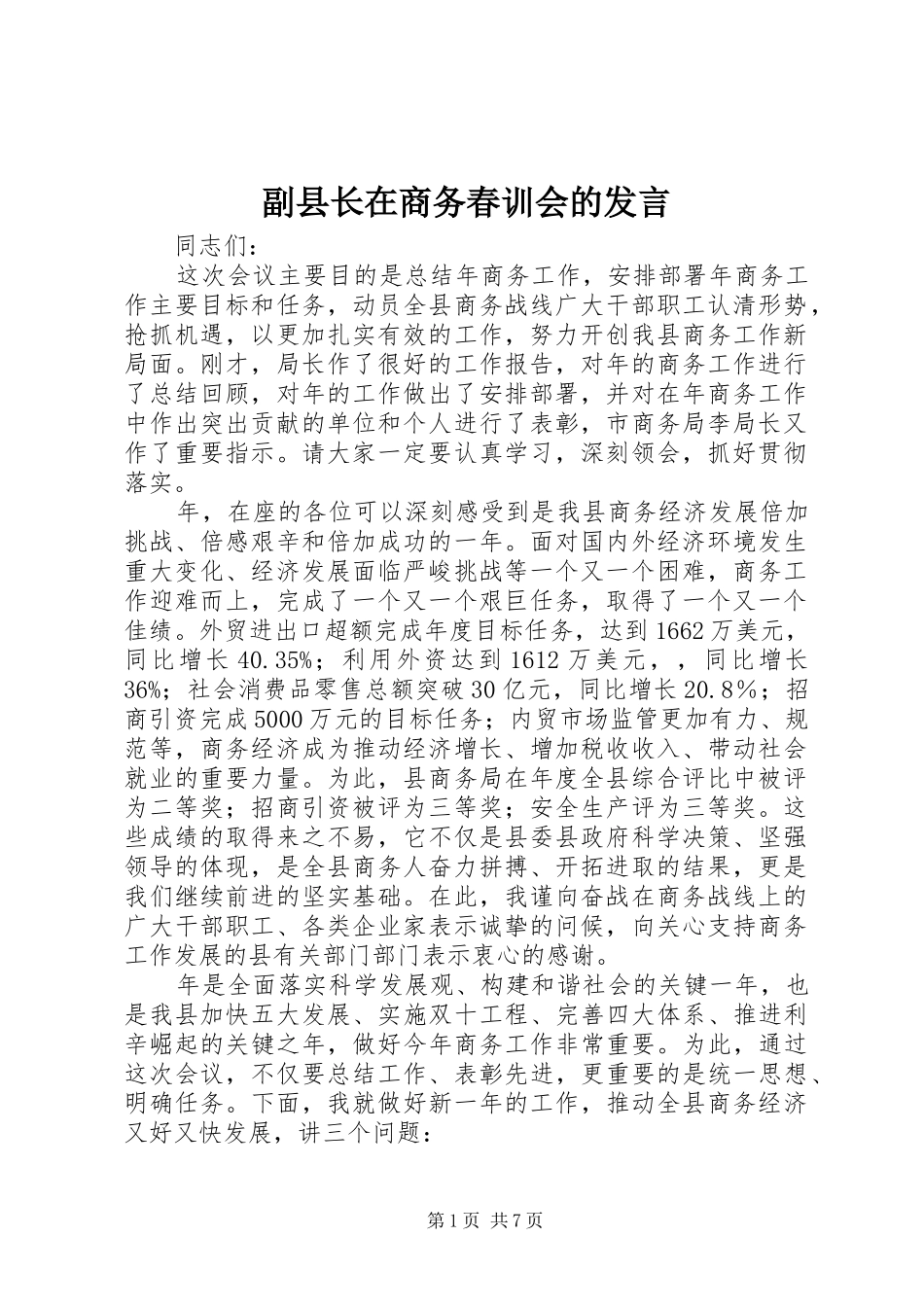 副县长在商务春训会的发言_第1页