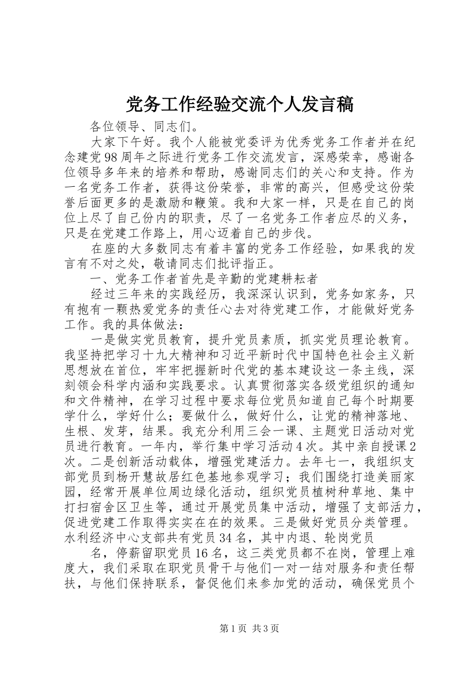 党务工作经验交流个人发言稿_第1页