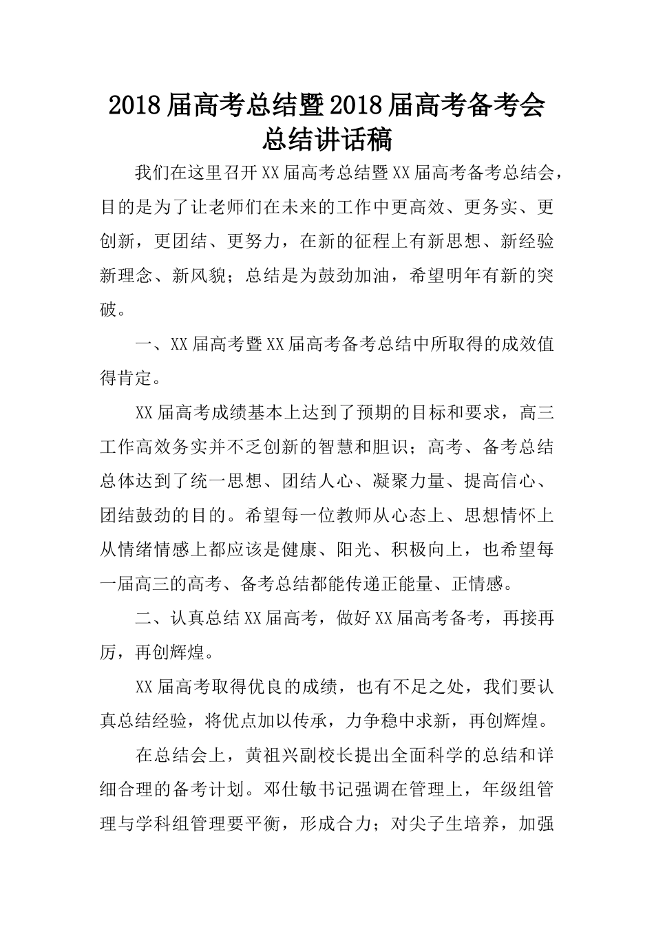 2018届高考总结暨2018届高考备考会总结讲话稿_第1页
