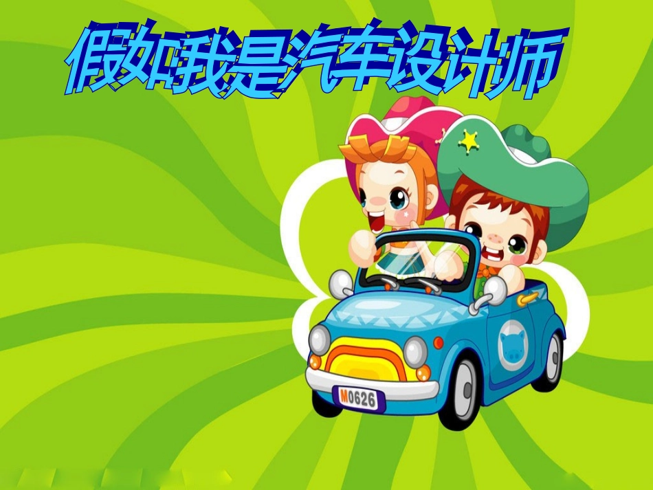 10.《假如我是汽车设计师》PPT_第1页