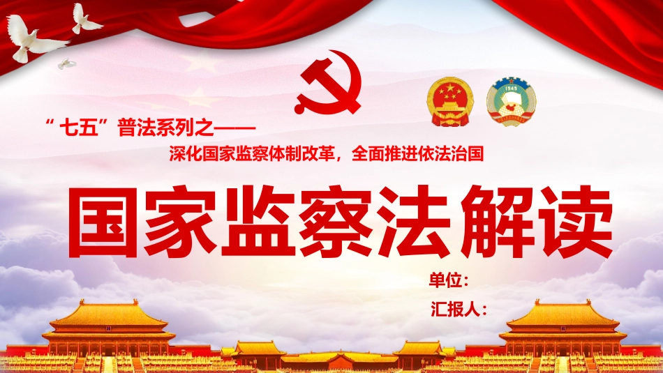《中华人民共和国监察法》解读宣讲课件PPT_第1页
