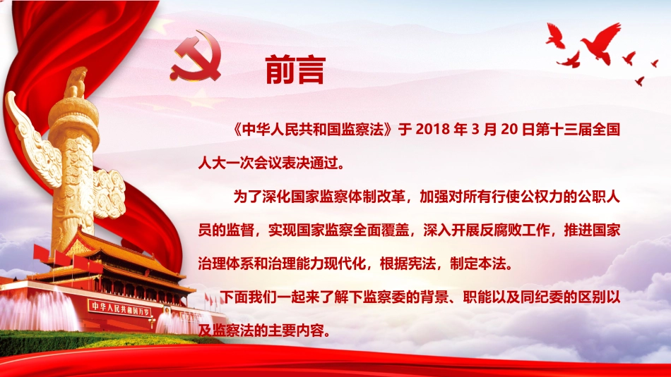 《中华人民共和国监察法》解读宣讲课件PPT_第2页