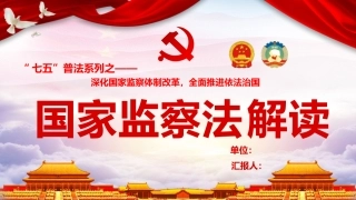 《中华人民共和国监察法》解读宣讲课件PPT
