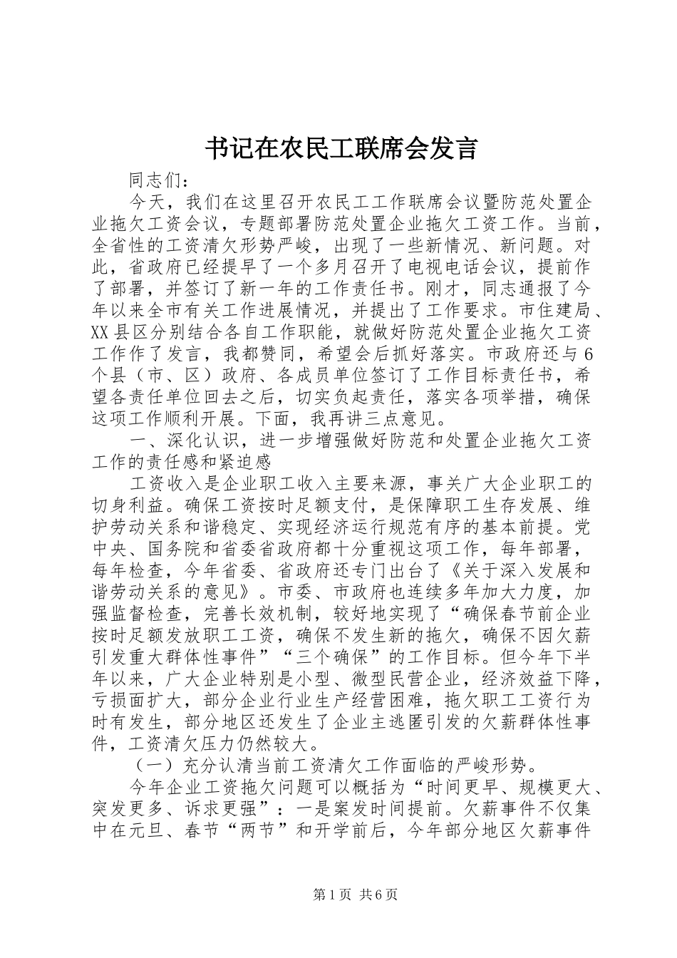 书记在农民工联席会发言_第1页
