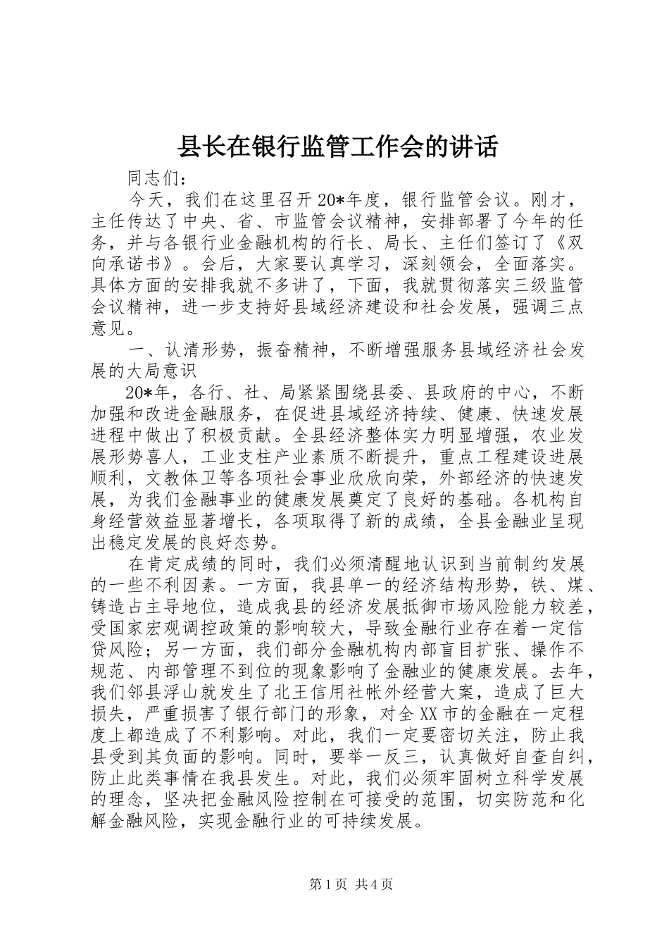 县长在银行监管工作会的讲话_第1页