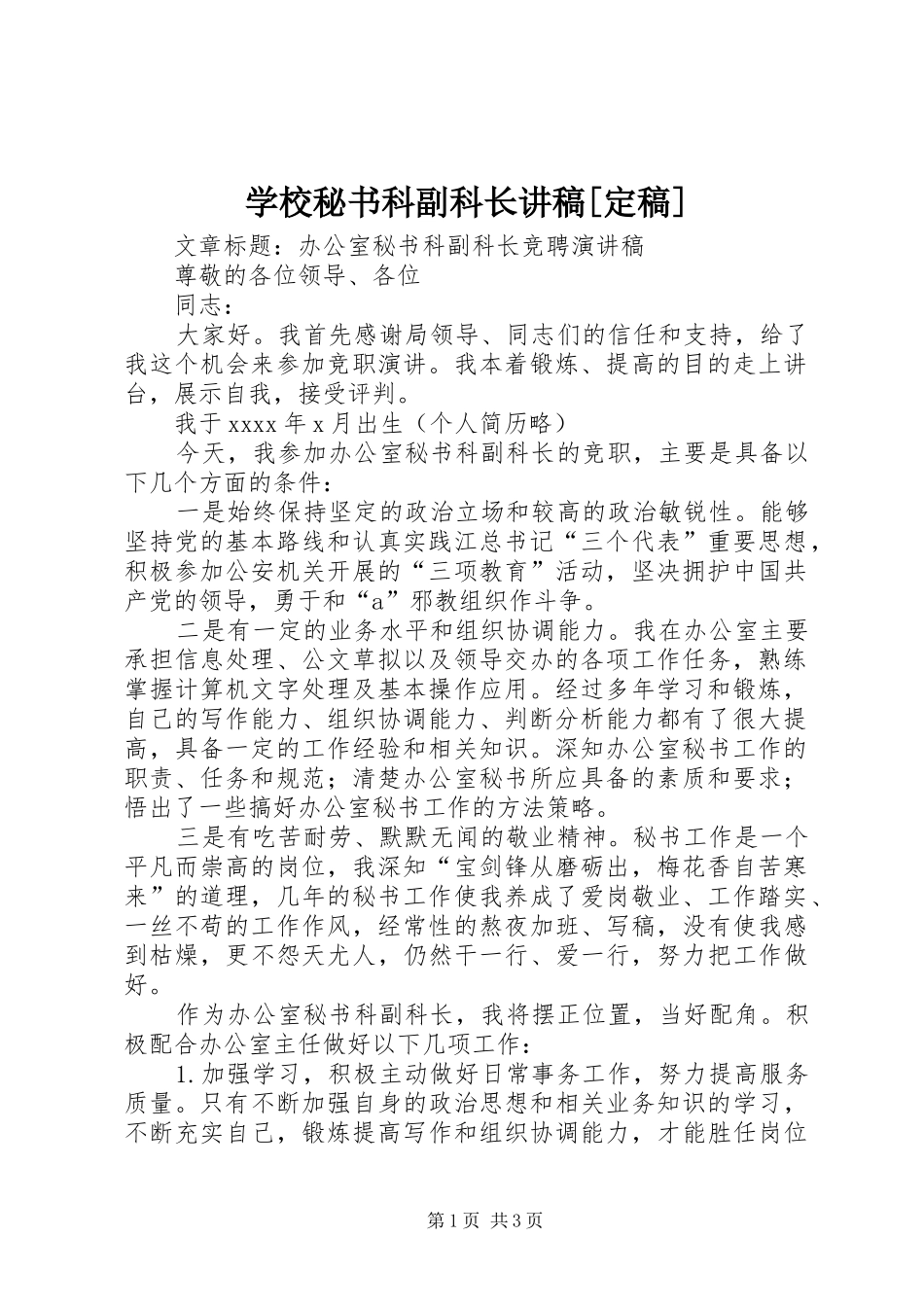 学校秘书科副科长讲稿[定稿]_第1页