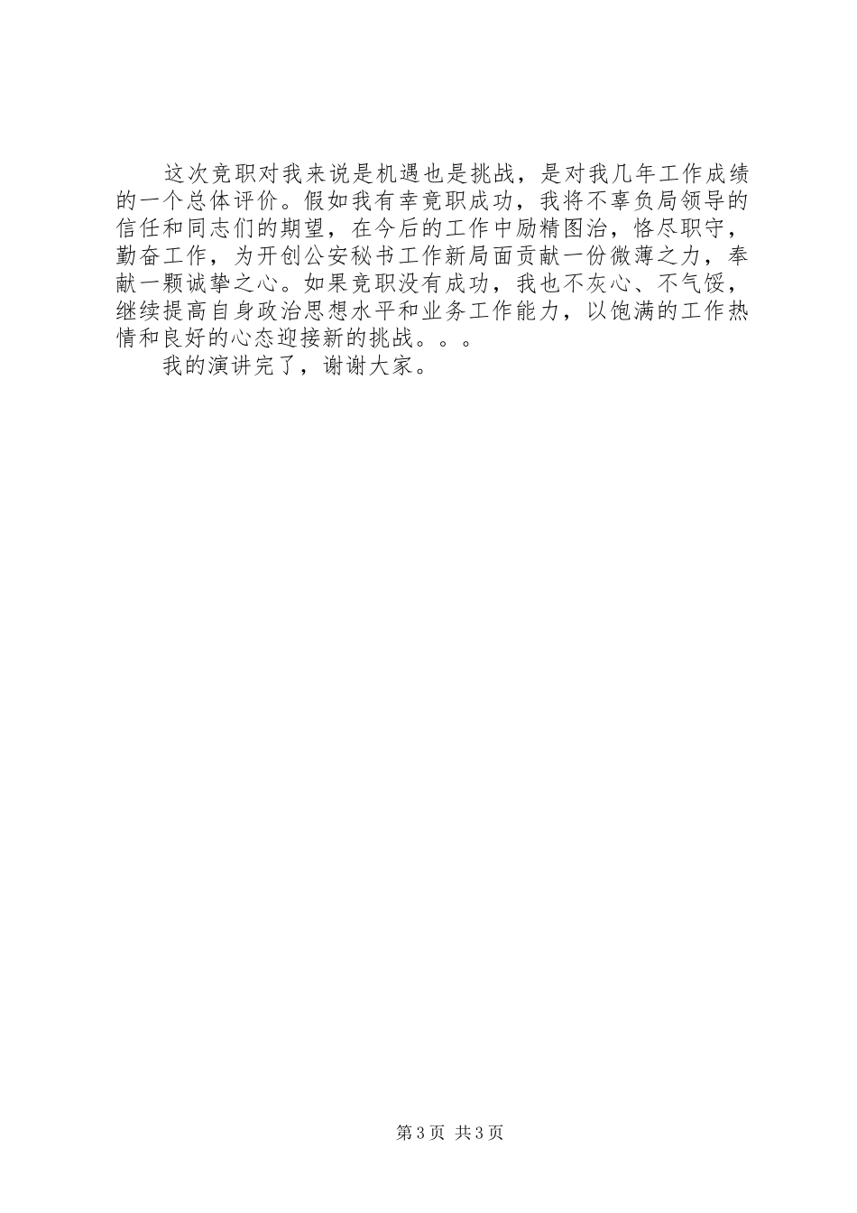 学校秘书科副科长讲稿[定稿]_第3页