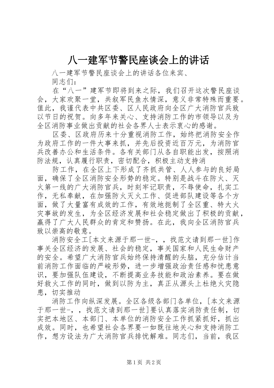 八一建军节警民座谈会上的讲话_第1页