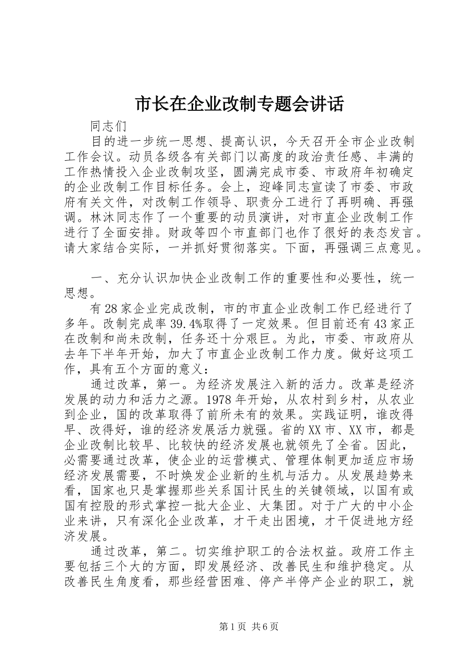 市长在企业改制专题会讲话_第1页