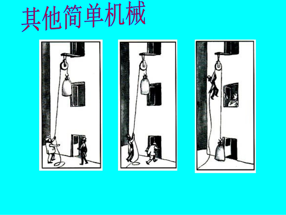 九年物理教学课件其他简单机械PPT_第2页