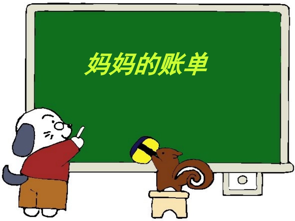 《妈妈的账单》教学课件_第1页