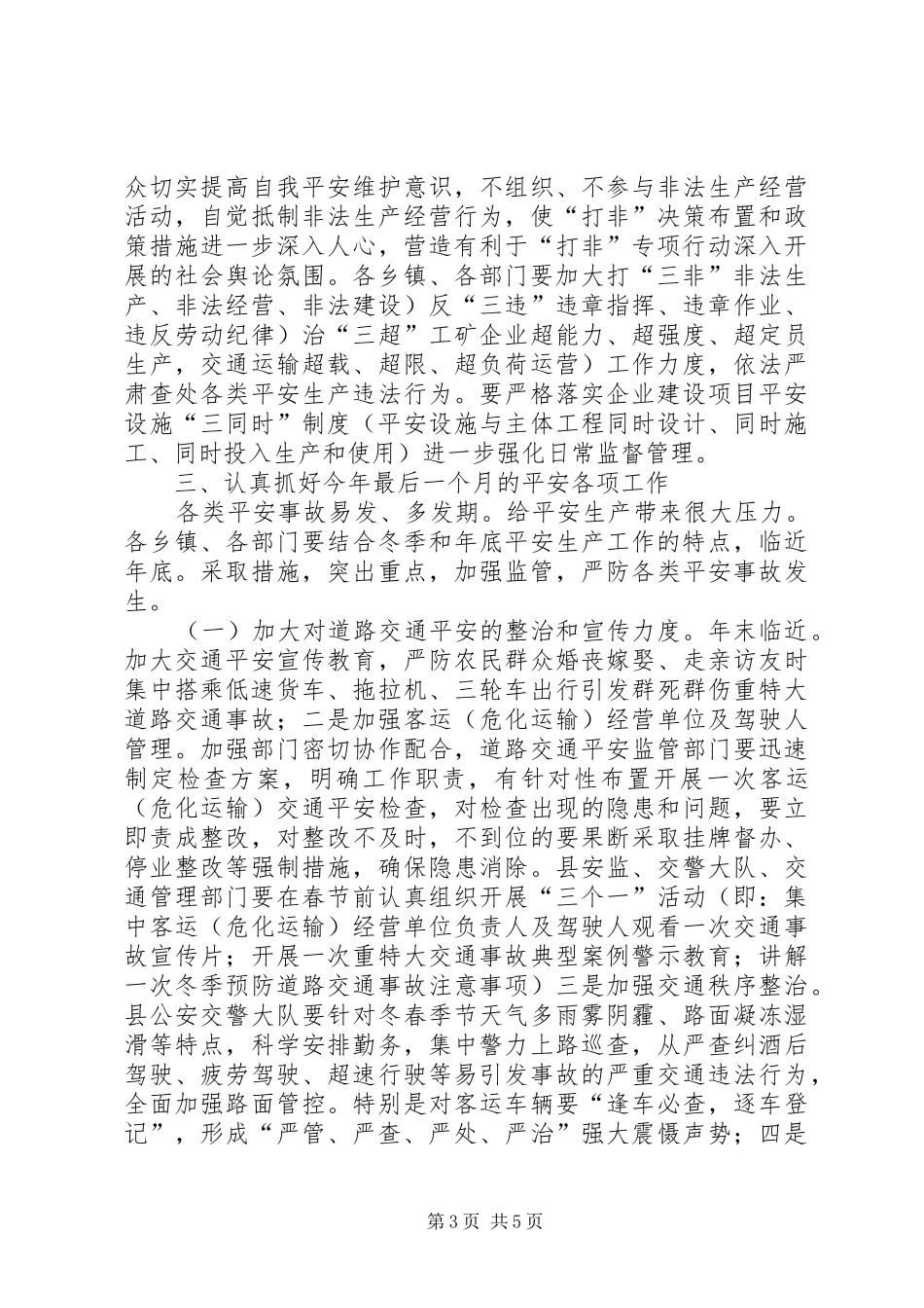县第四季度安全生产领导发言_第3页