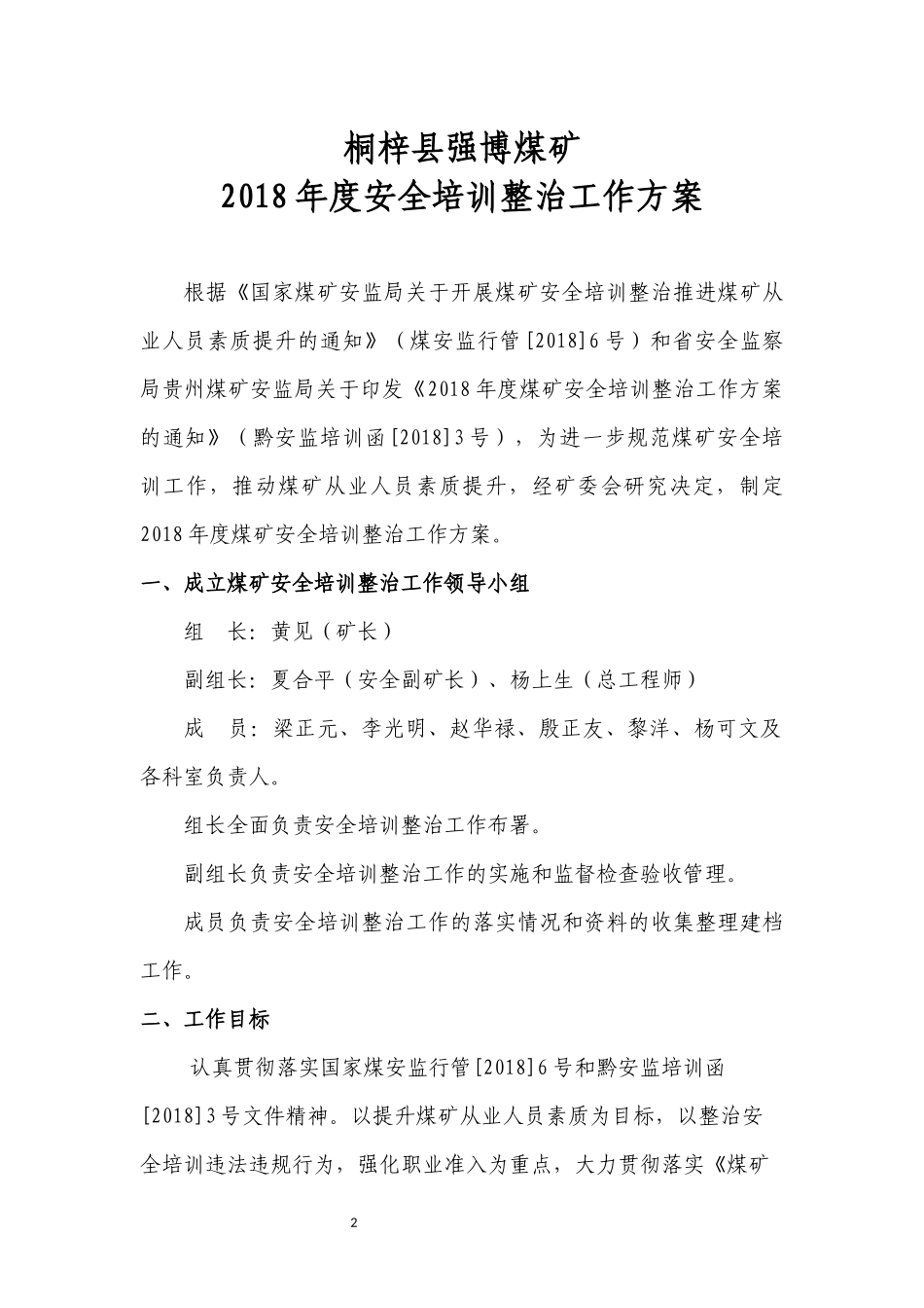 2018年度煤矿安全培训整治工作方案_第2页