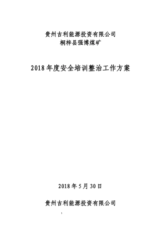 2018年度煤矿安全培训整治工作方案