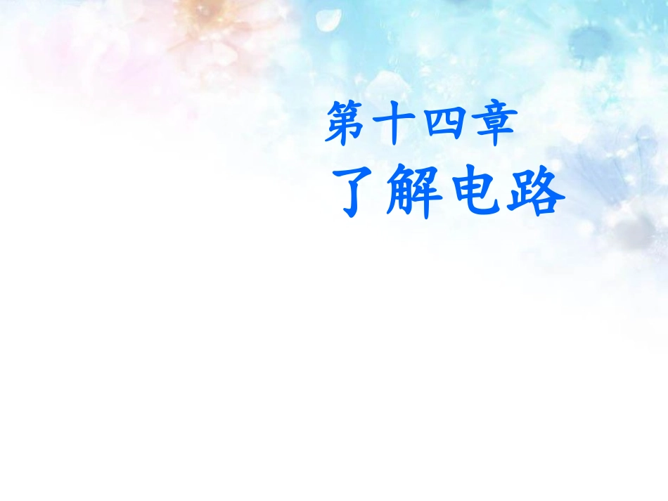 【沪科版】2016年九年级物理：14.1《电是什么》ppt教学课件_第1页