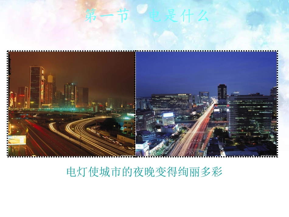 【沪科版】2016年九年级物理：14.1《电是什么》ppt教学课件_第2页