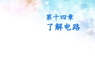 【沪科版】2016年九年级物理：14.1《电是什么》ppt教学课件