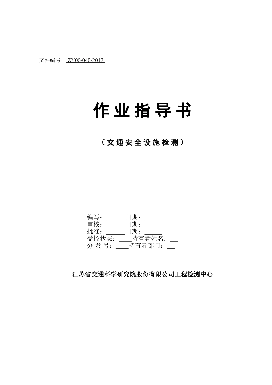 40交通安全设施检测_第1页