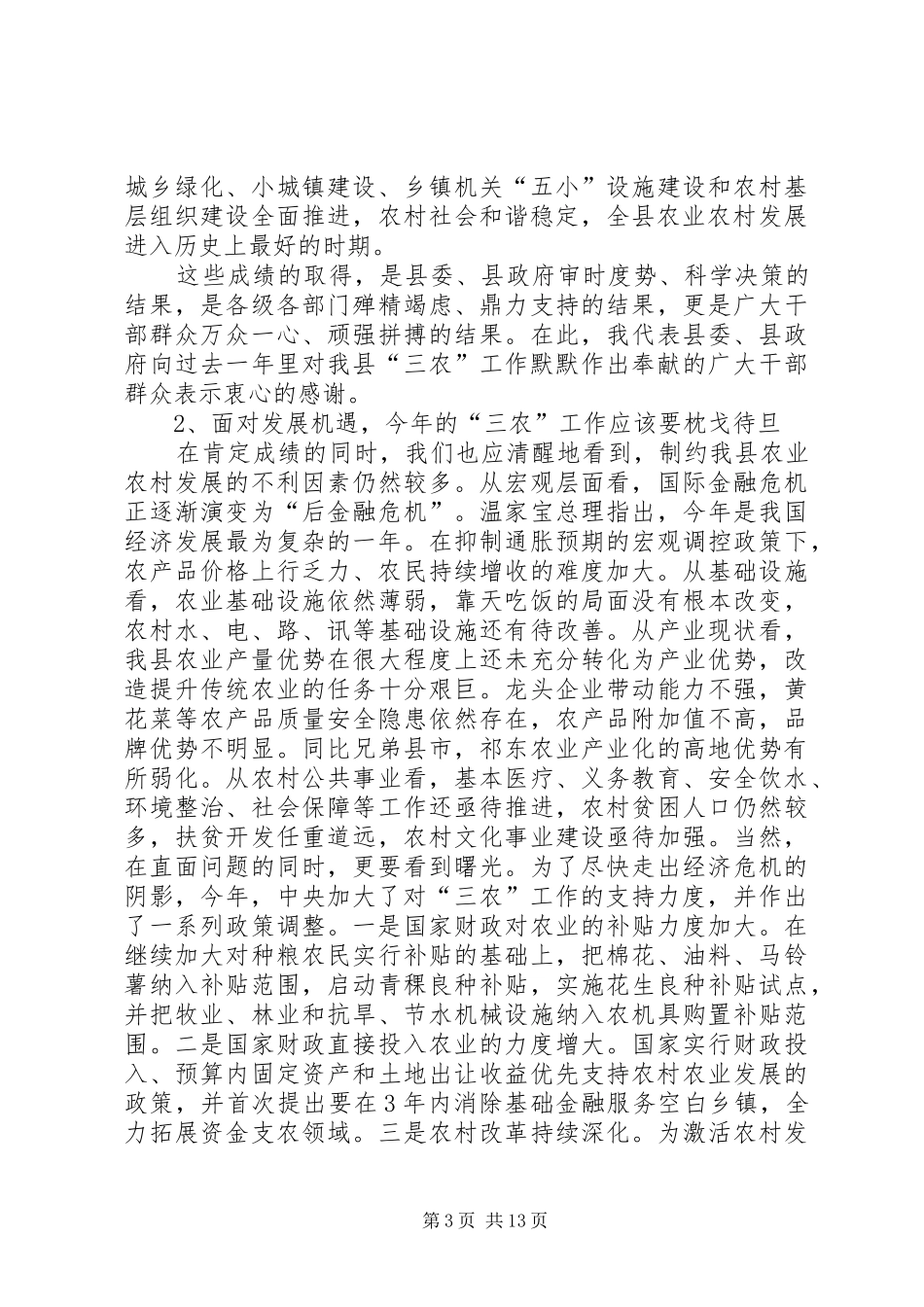 县委农村工作大会讲话稿_第3页