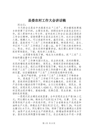 县委农村工作大会讲话稿