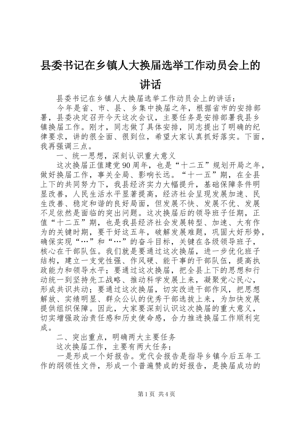 县委书记在乡镇人大换届选举工作动员会上的讲话_第1页
