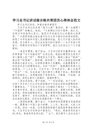 学习总书记讲话做合格共青团员心得体会范文_4