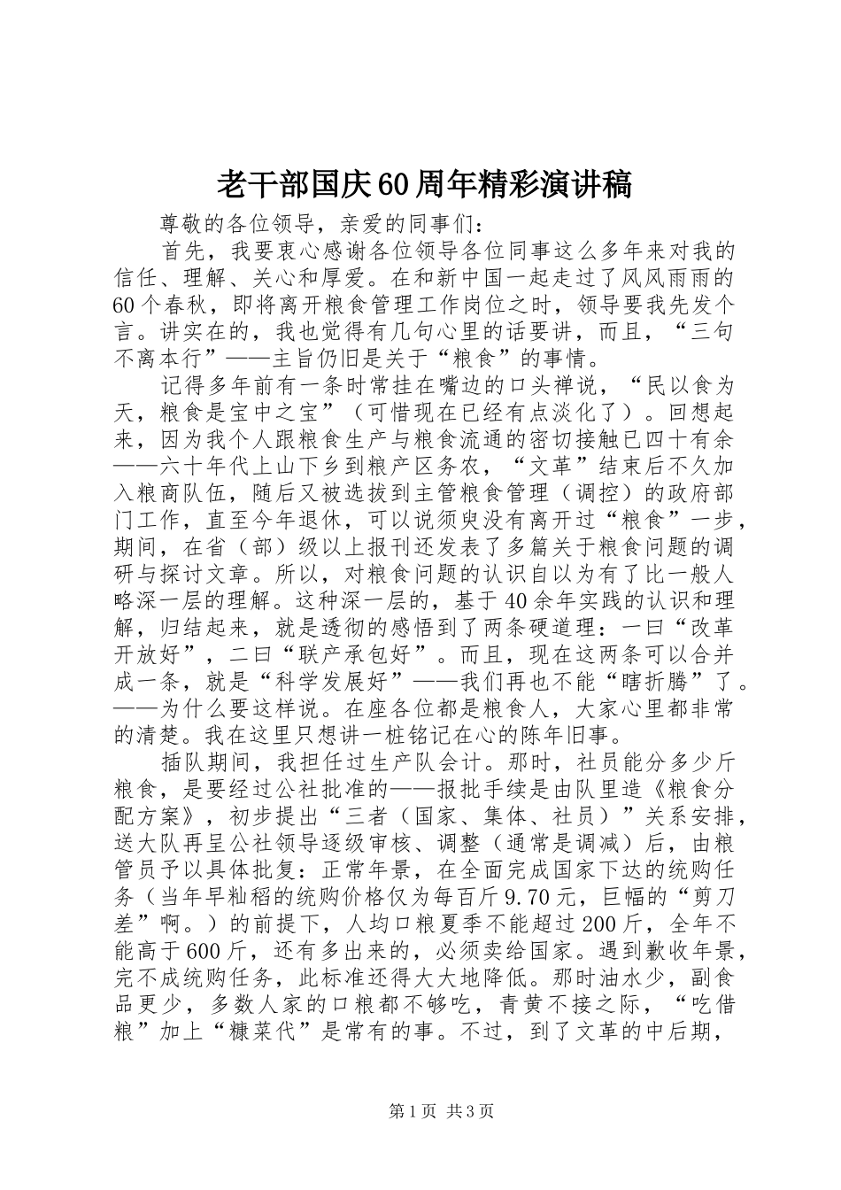 老干部国庆60周年精彩演讲稿_第1页