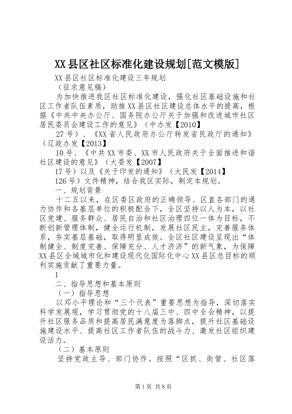 XX县区社区标准化建设规划[范文模版]_第1页