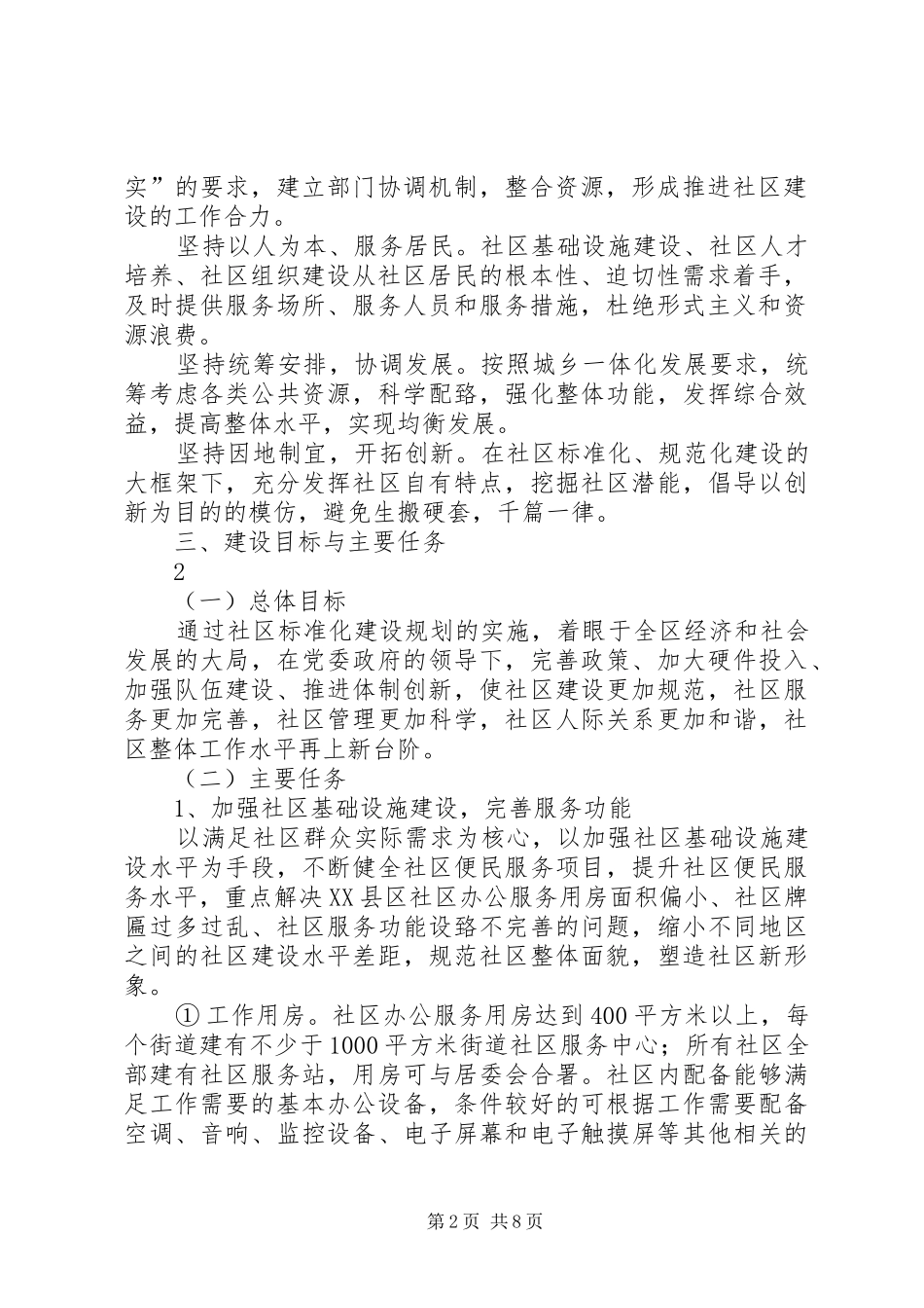 XX县区社区标准化建设规划[范文模版]_第2页