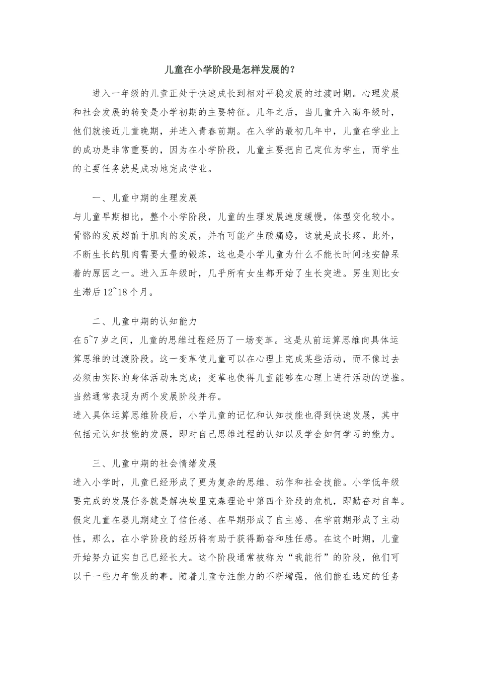 儿童在小学阶段是怎样发展的_第1页