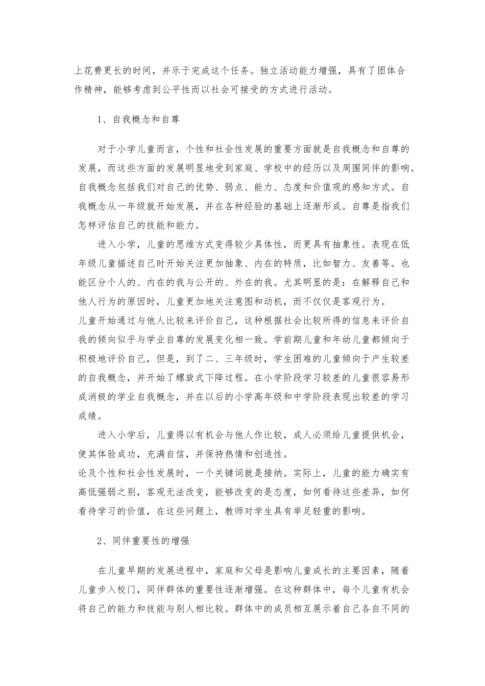 儿童在小学阶段是怎样发展的_第2页