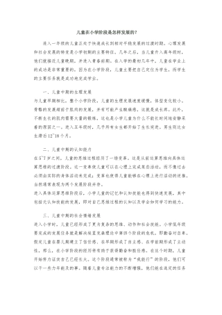 儿童在小学阶段是怎样发展的