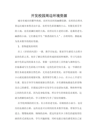 开发校园周边环境资源