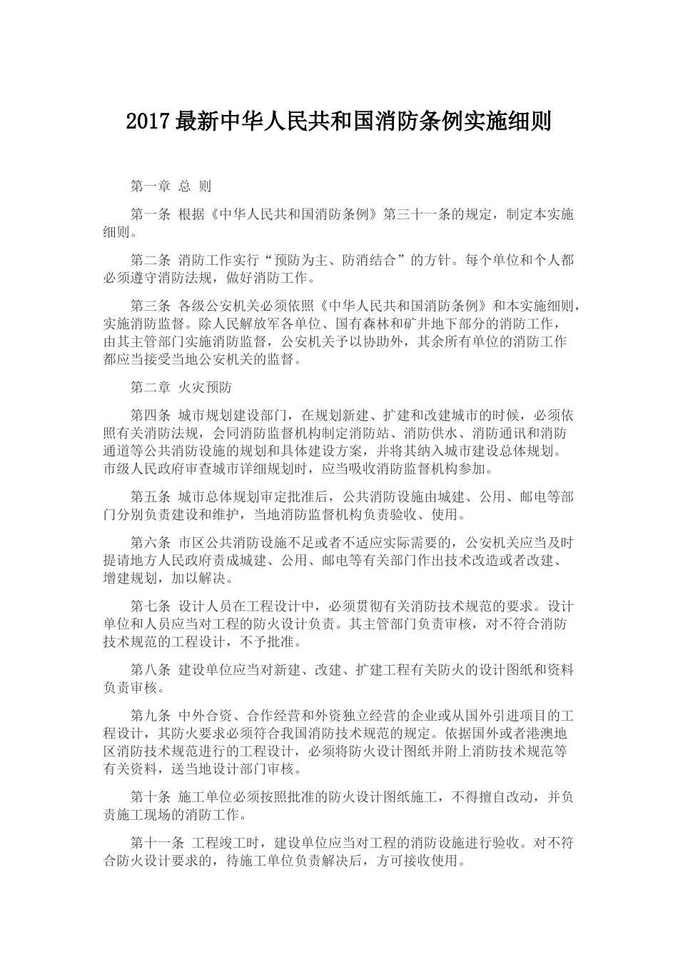 2017最新中华人民共和国消防条例实施细则_第1页