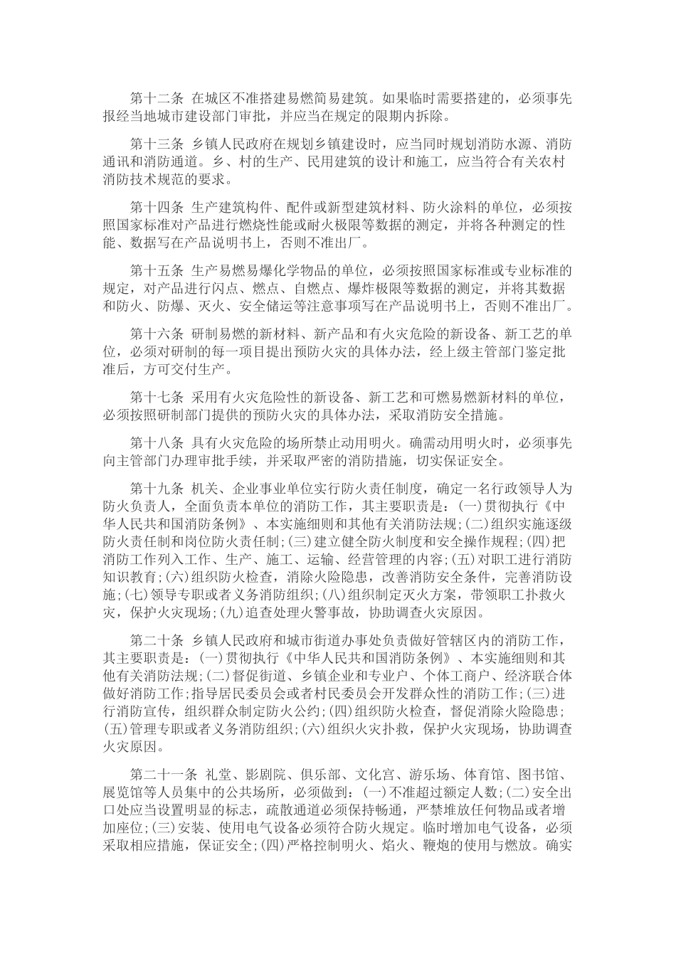 2017最新中华人民共和国消防条例实施细则_第2页
