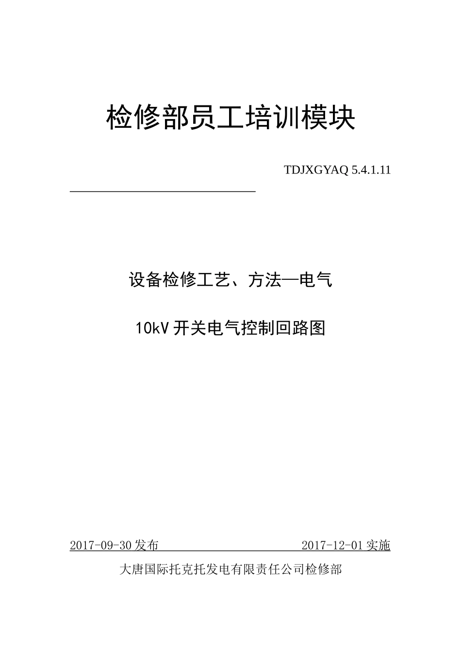 10kV开关电气控制回路图_第1页