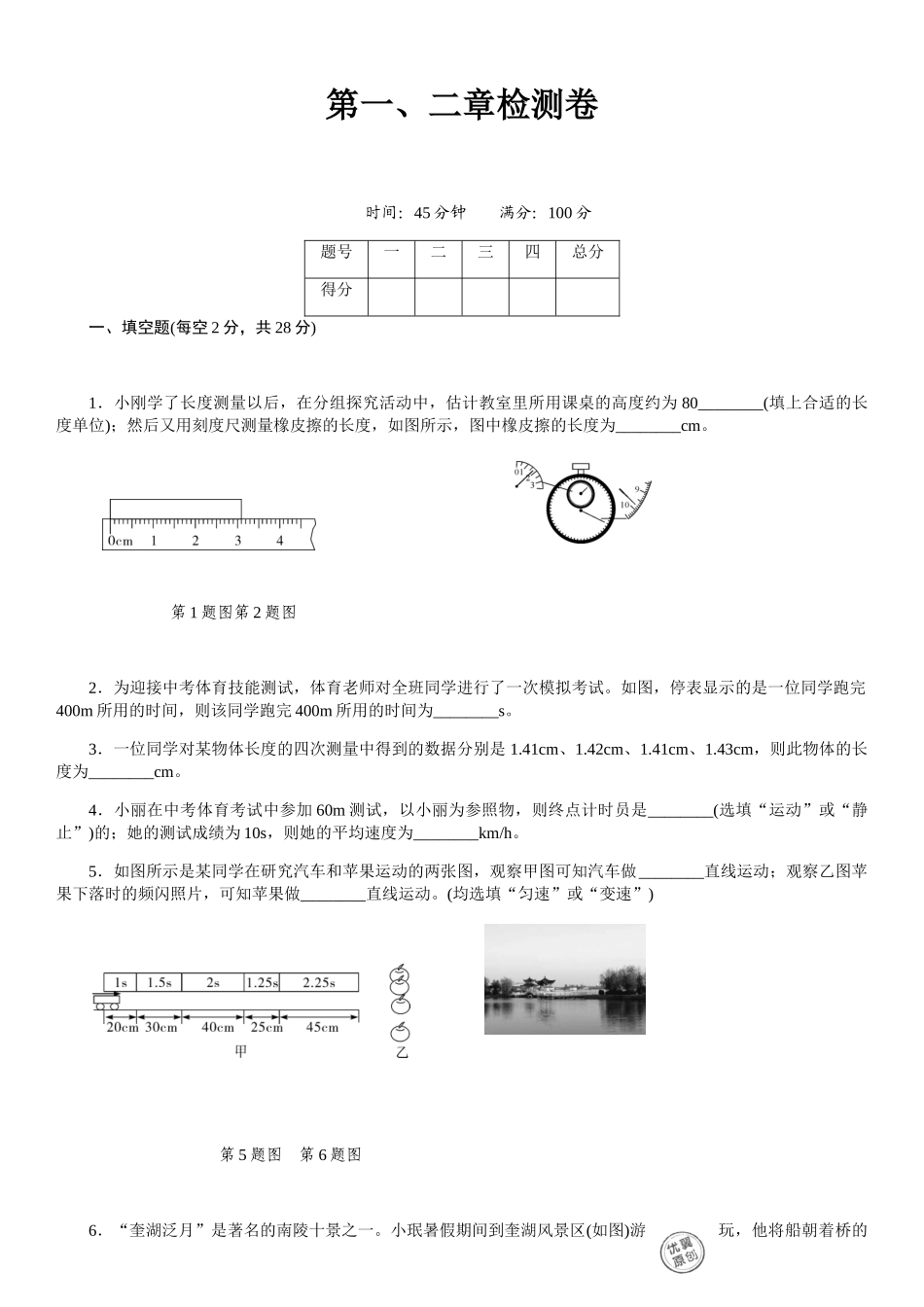 2018年秋八年级物理上册人沪科版习题：第一、二章检测卷_第1页