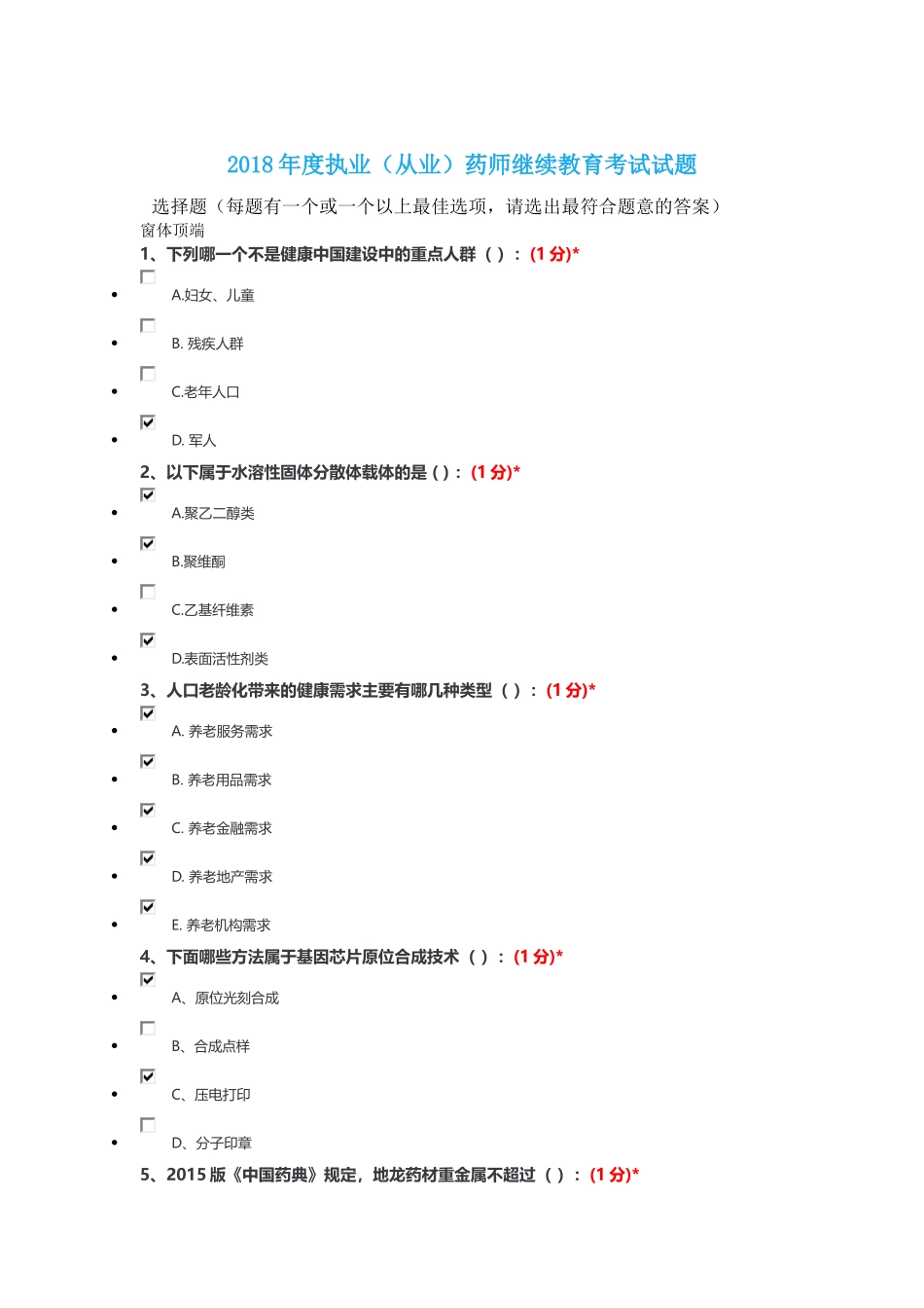 2018年继续教育考试题目及答案_第1页