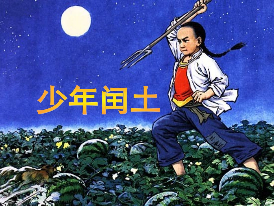 17课少年闰土 公开课 完美_第2页