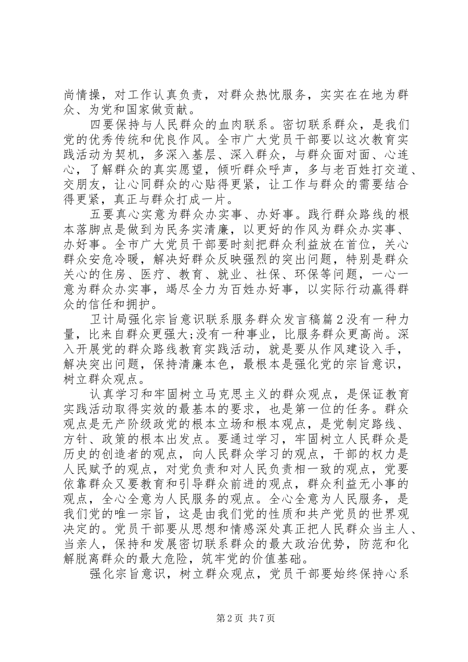 卫计局强化宗旨意识联系服务群众发言稿-强化宗旨意识发言稿_第2页