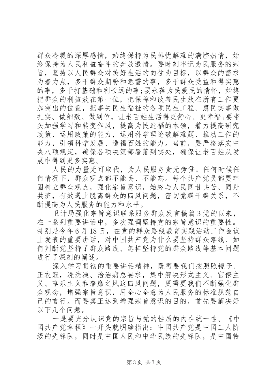 卫计局强化宗旨意识联系服务群众发言稿-强化宗旨意识发言稿_第3页