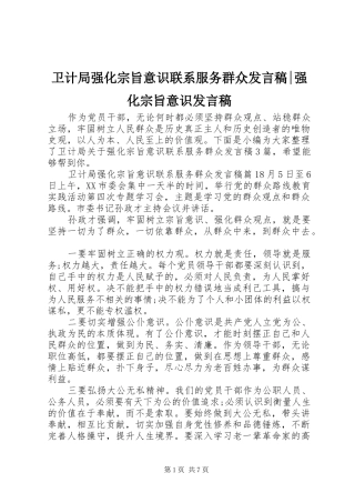 卫计局强化宗旨意识联系服务群众发言稿-强化宗旨意识发言稿
