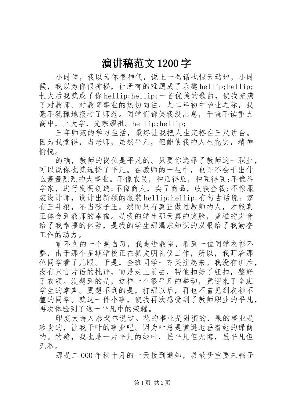 演讲稿范文1200字_第1页