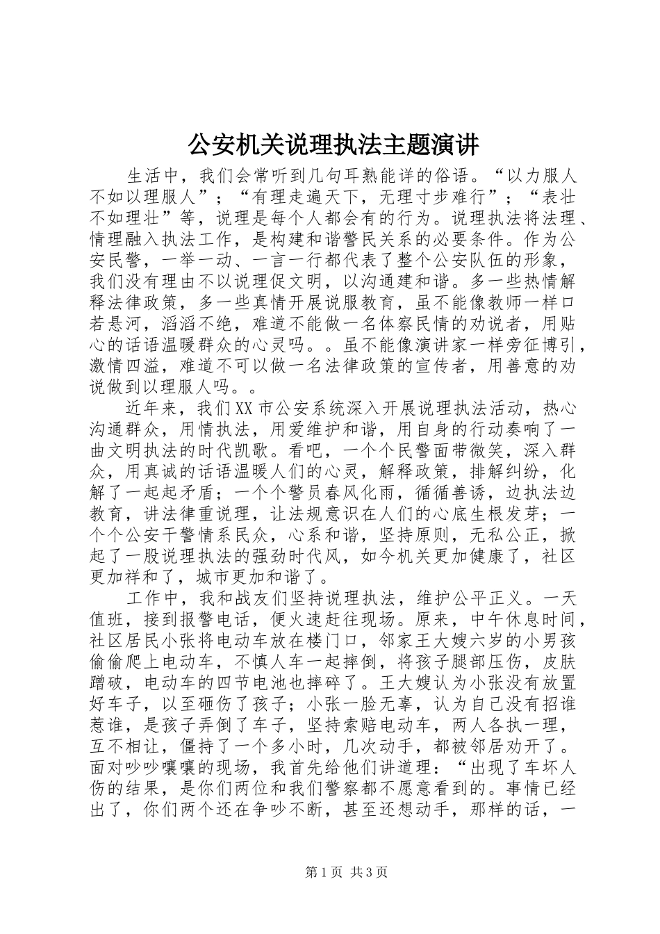 公安机关说理执法主题演讲_第1页