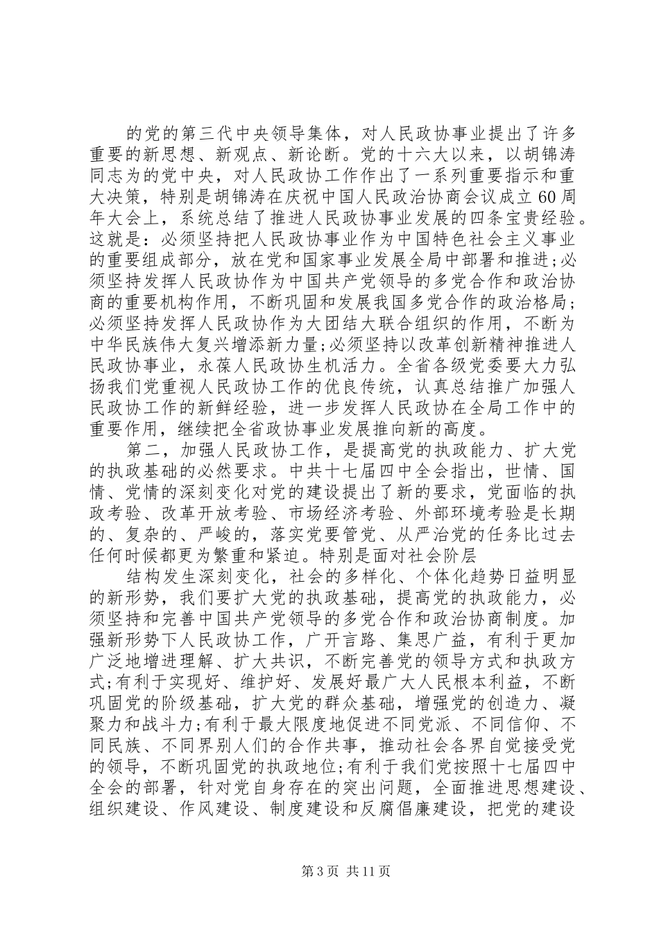 在省委政协工作会议上的讲话_第3页