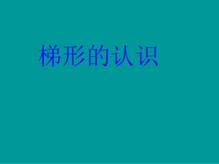 《梯形的认识》PPT课件
